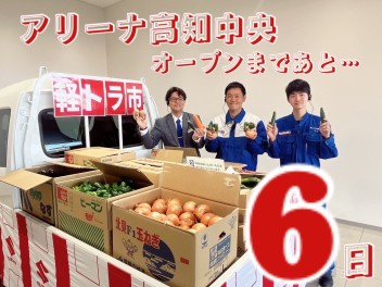 アリーナ高知中央のオープンまであと６日！！